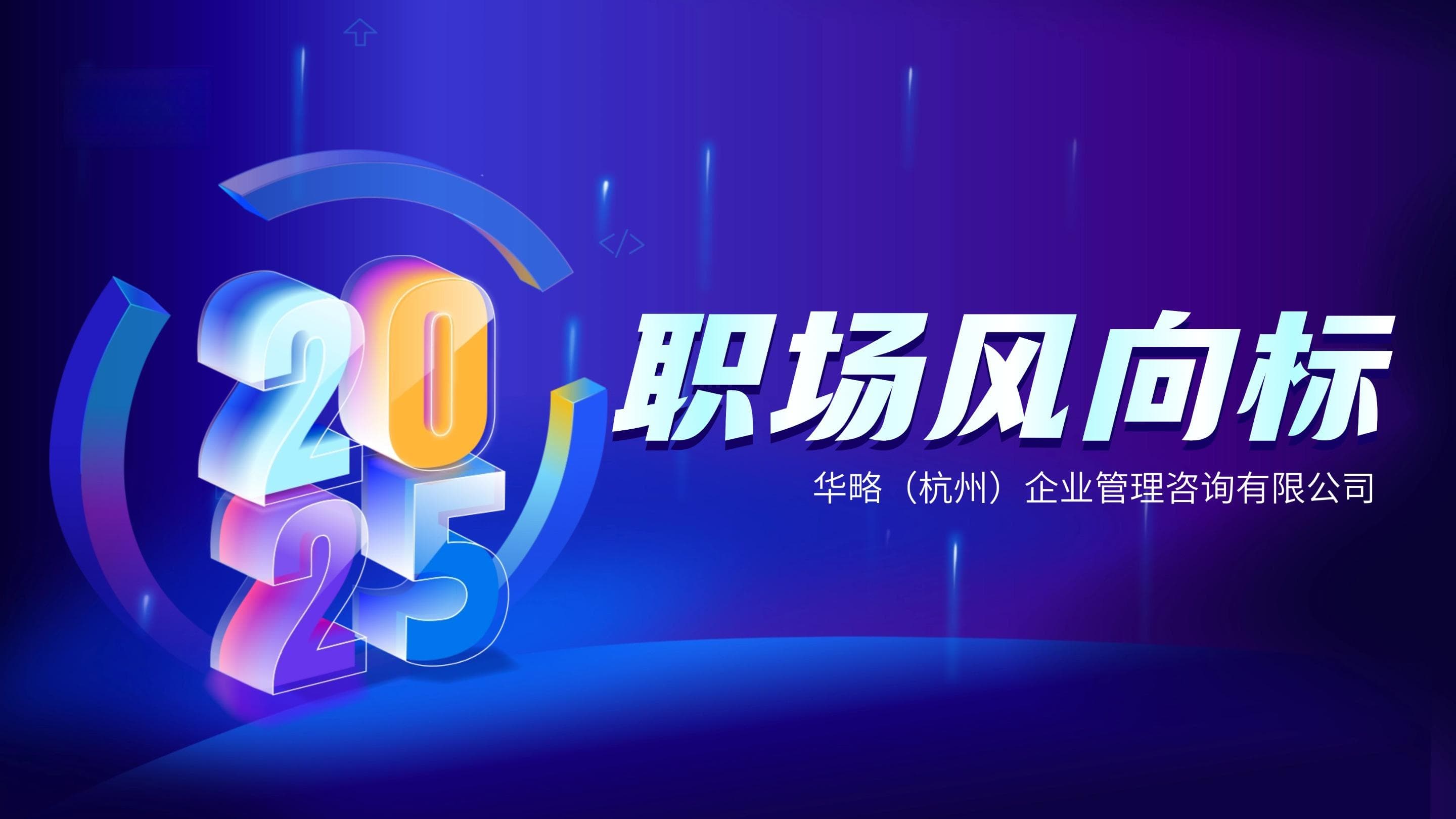 2025 职场新风向：热门领域人才洞察与企业应对策略