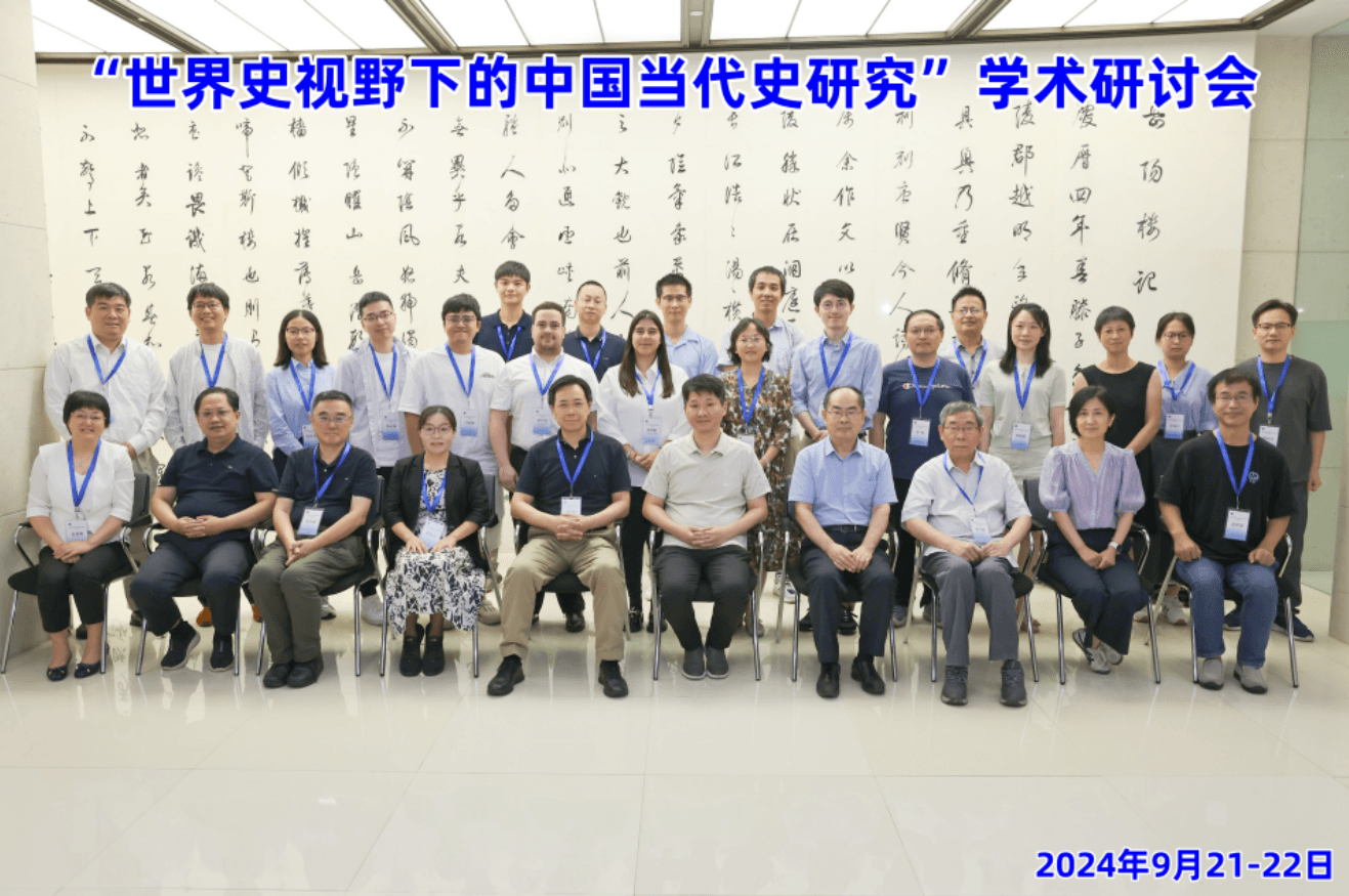 探寻联结的历史——“世界史视野下的中国当代史研究”学术研讨会侧记