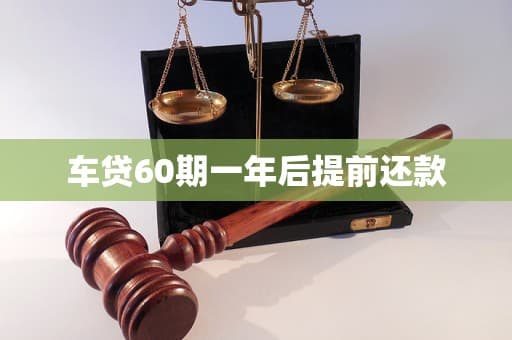 车贷60期一年后提前还款：策略、成本与收益分析