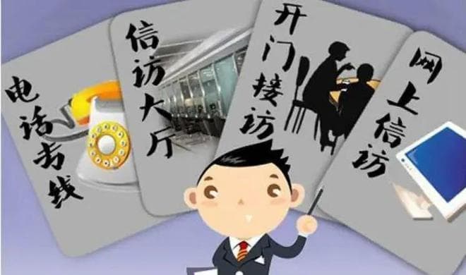 信访投诉“前置程序”？12345与信访的差异有哪些？