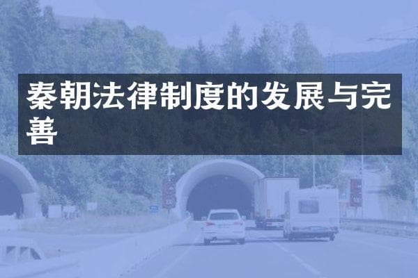 秦朝法律制度的发展与完善