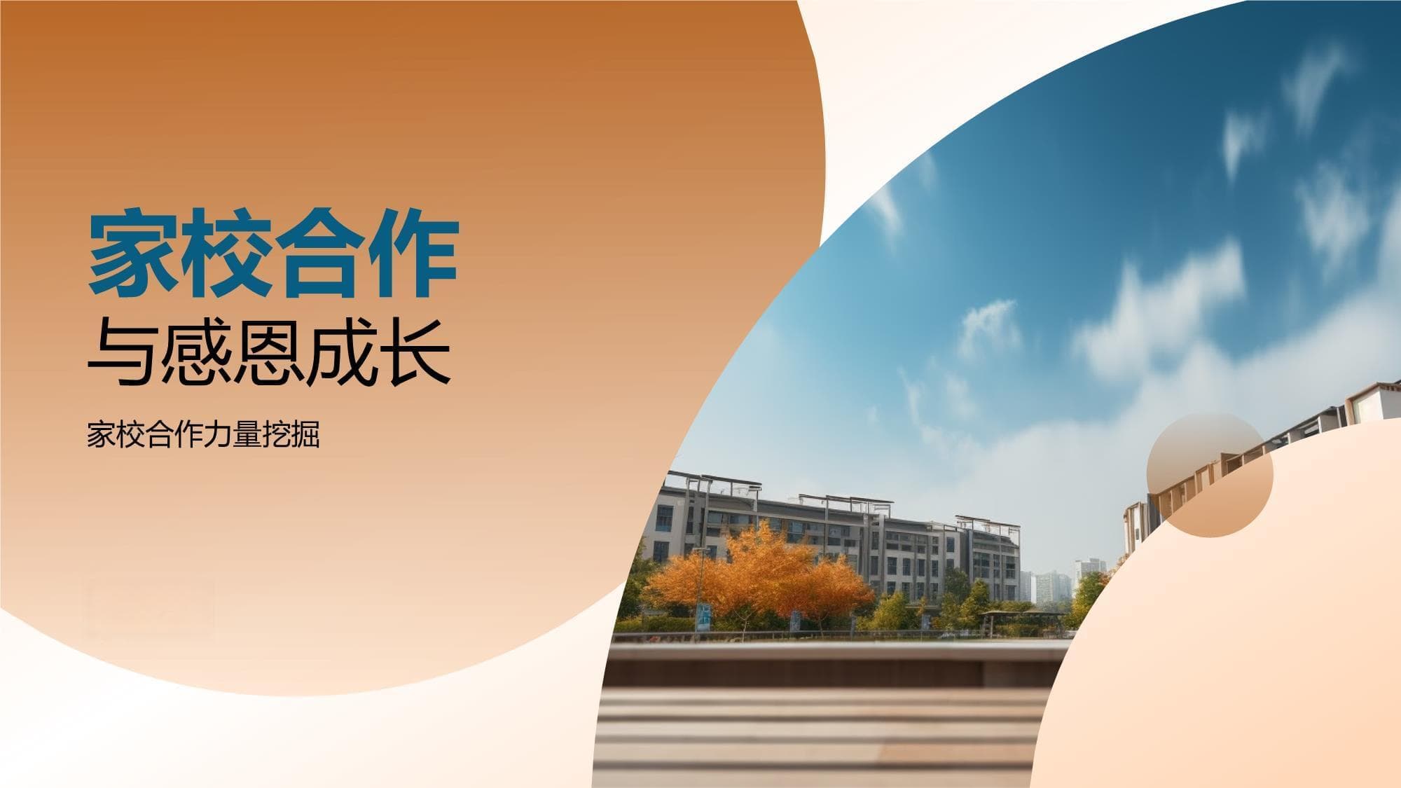 家校合作与感恩成长