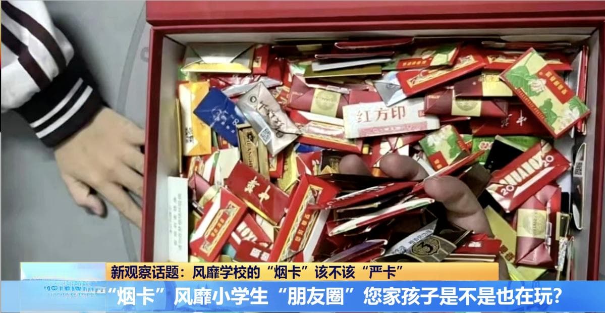 民生新观察｜孩子痴迷“烟卡”怎么办？多措并举，注重引导