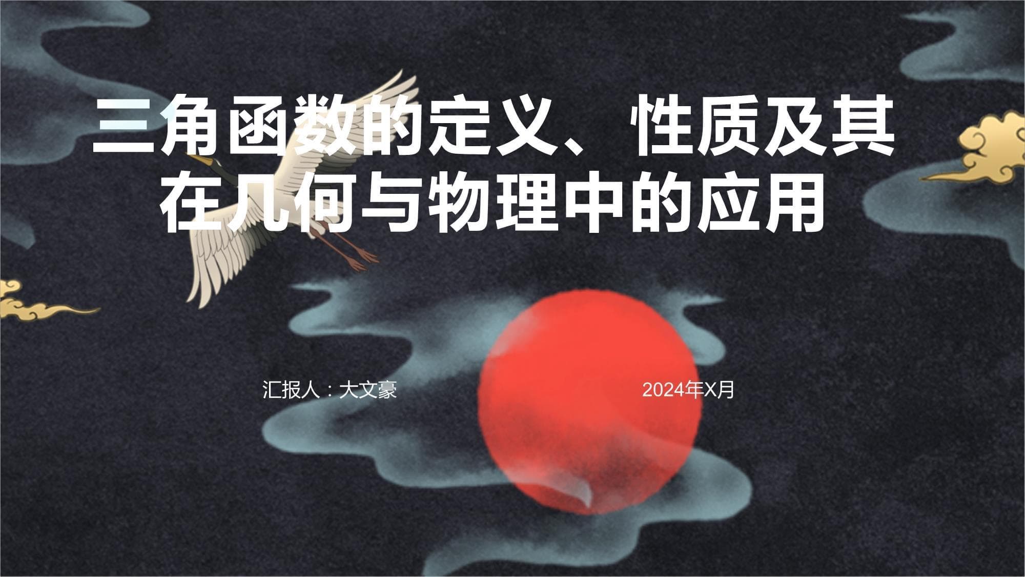 三角函数的定义、性质及其在几何与物理中的应用