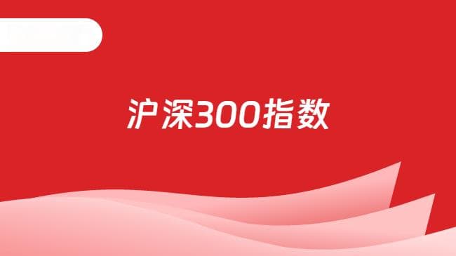 沪深300指数：中国A股市场的“晴雨表”