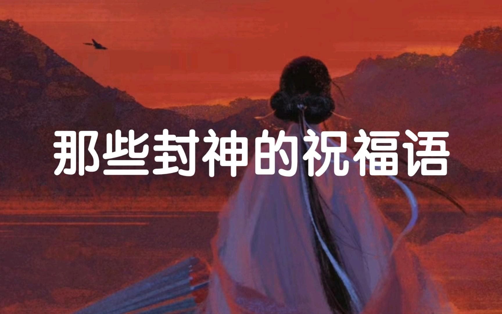 【古风祝福】“希君生羽翼，一化北溟鱼”  封神的古风祝福语