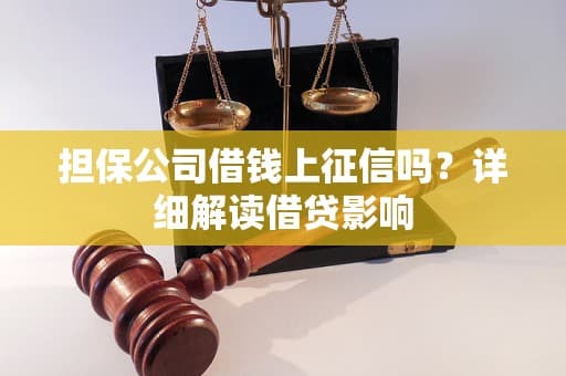 担保公司借钱上征信吗？详细解读借贷影响