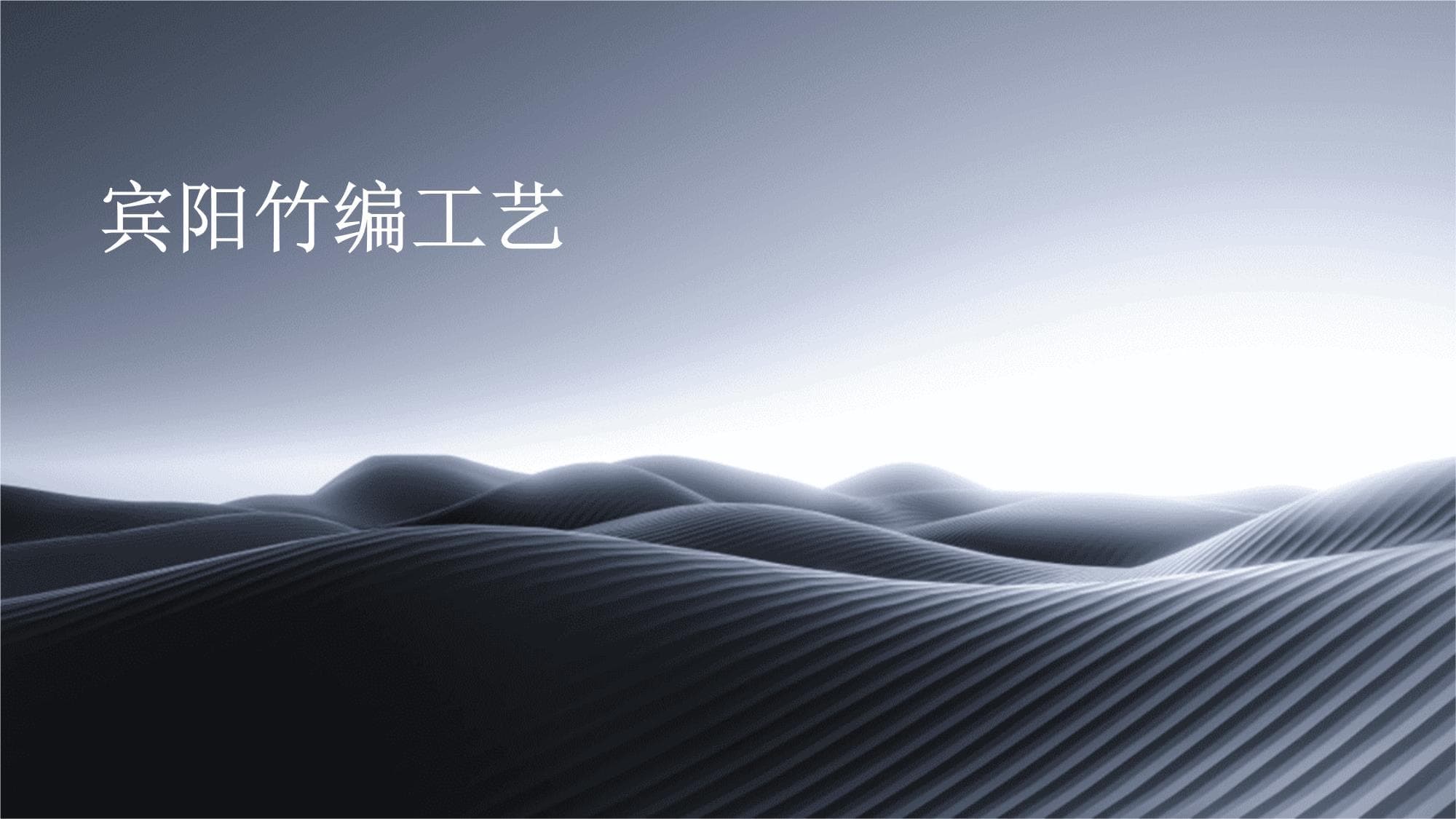 宾阳竹编工艺：广西宾阳的传统艺术瑰宝
