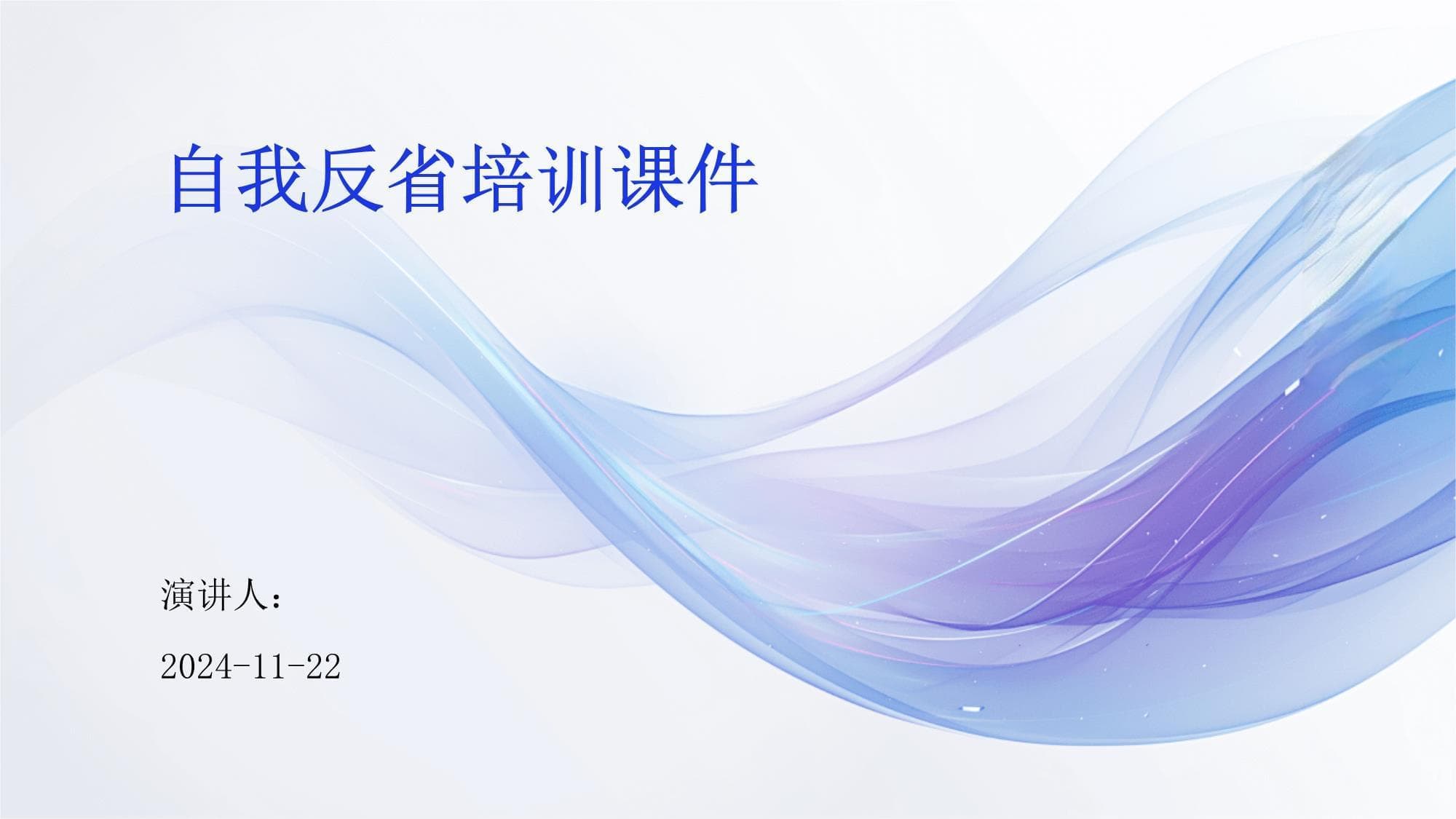 自我反省培训课件