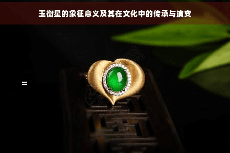 玉衡星的象征意义及其在文化中的传承与演变