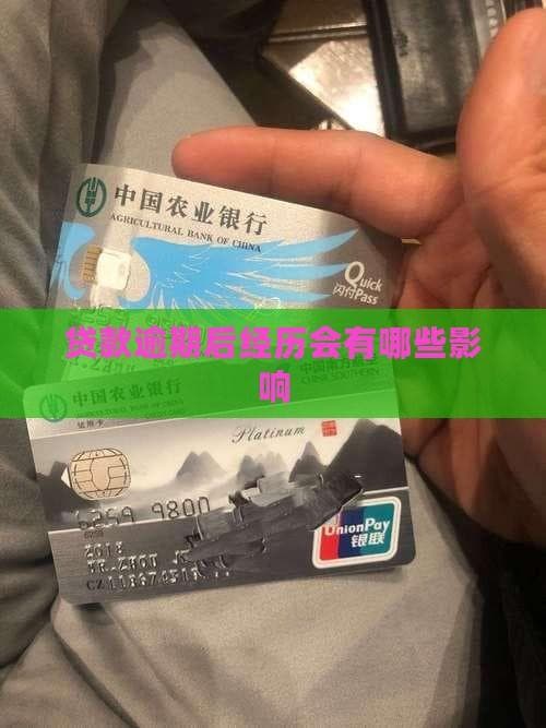 贷款逾期超90天影响几何？信用受损、贷款受限、法律风险全解析