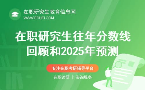 数据说话：在职研究生往年分数线回顾和2025年预测