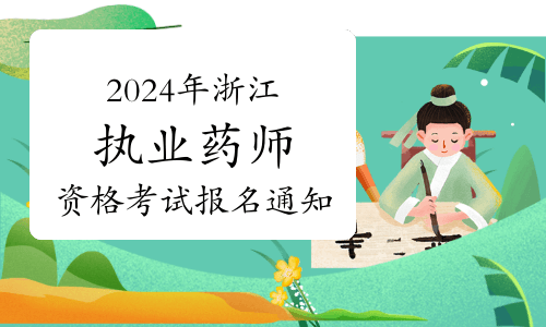 浙江人事考试网官宣：2024年浙江执业药师资格考试报名通知