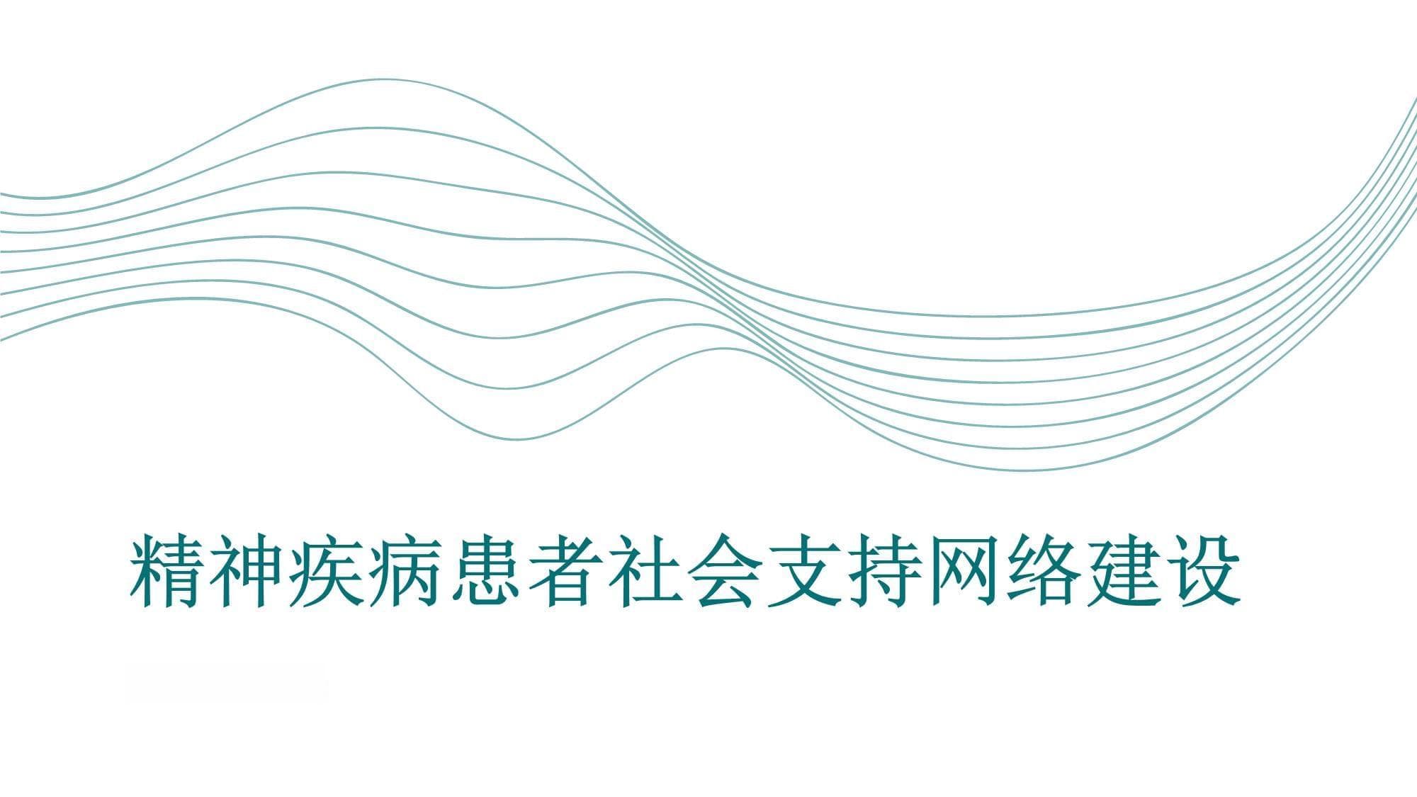 精神疾病患者社会支持网络建设：帮助患者建立社会支持网络提供必要的支持和帮助