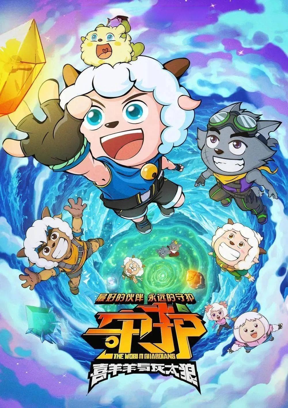 《喜羊羊与灰太狼之守护》：经典角色大变身，新伙伴加入开启冒险新篇章