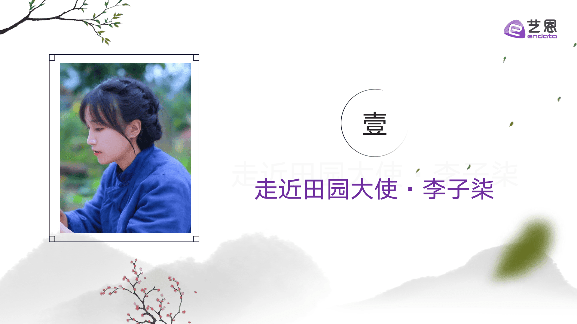 阔别三年 李子柒回归仍“顶流”——三农内容创作及品牌机会