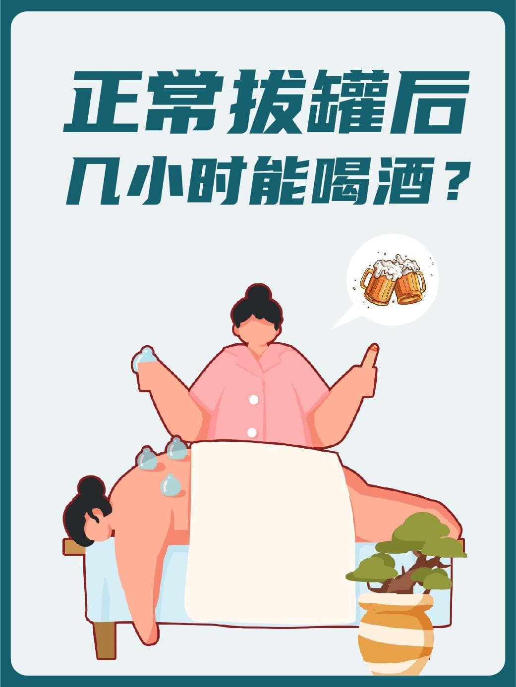 正常拔罐后几小时能喝酒？