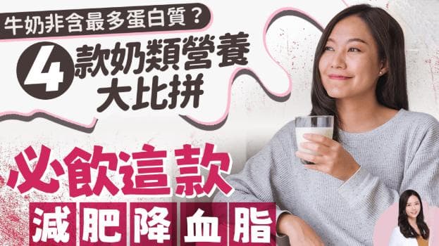 牛奶非含最多蛋白质？4款奶类营养大比拼，这款减肥降血脂