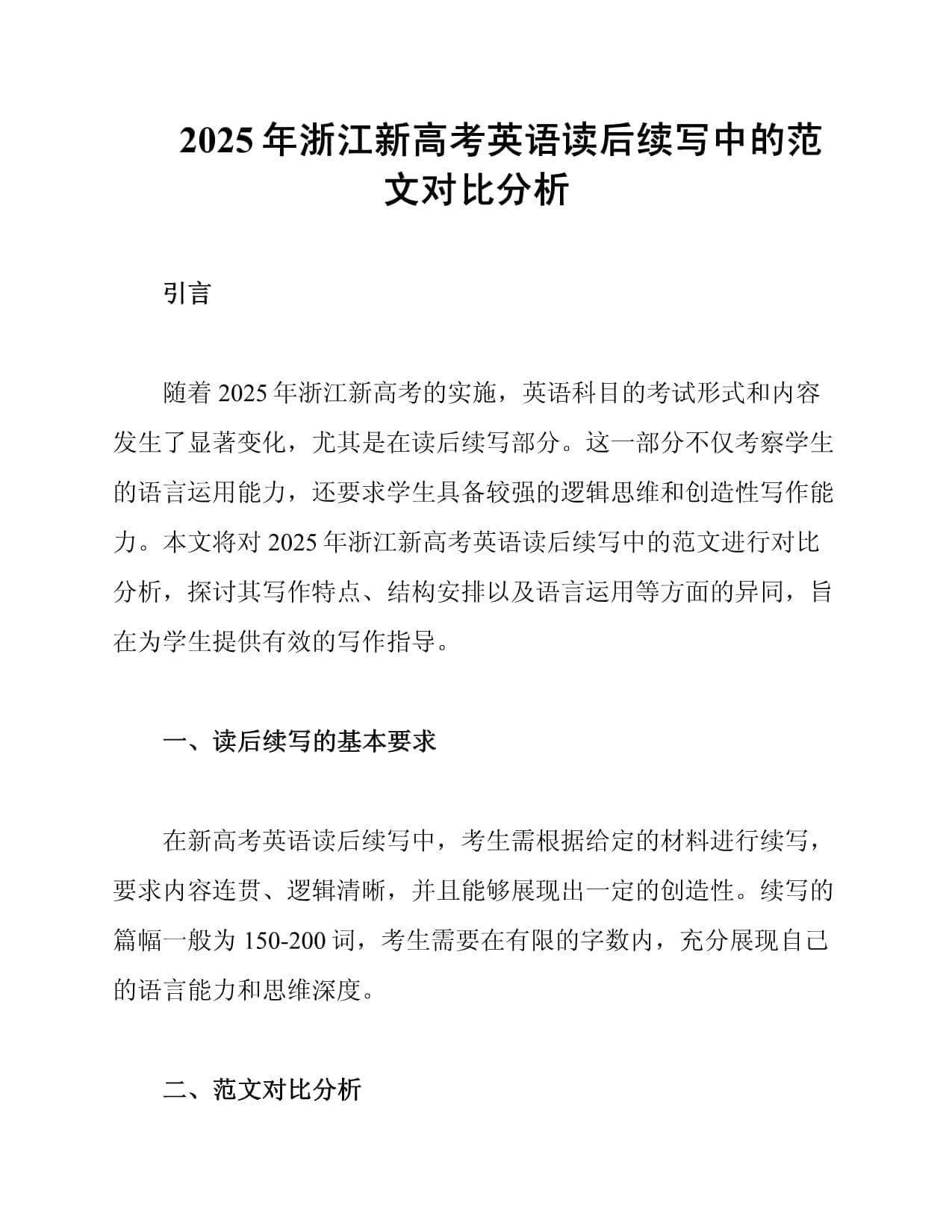 2025年浙江新高考英语读后续写范文对比分析
