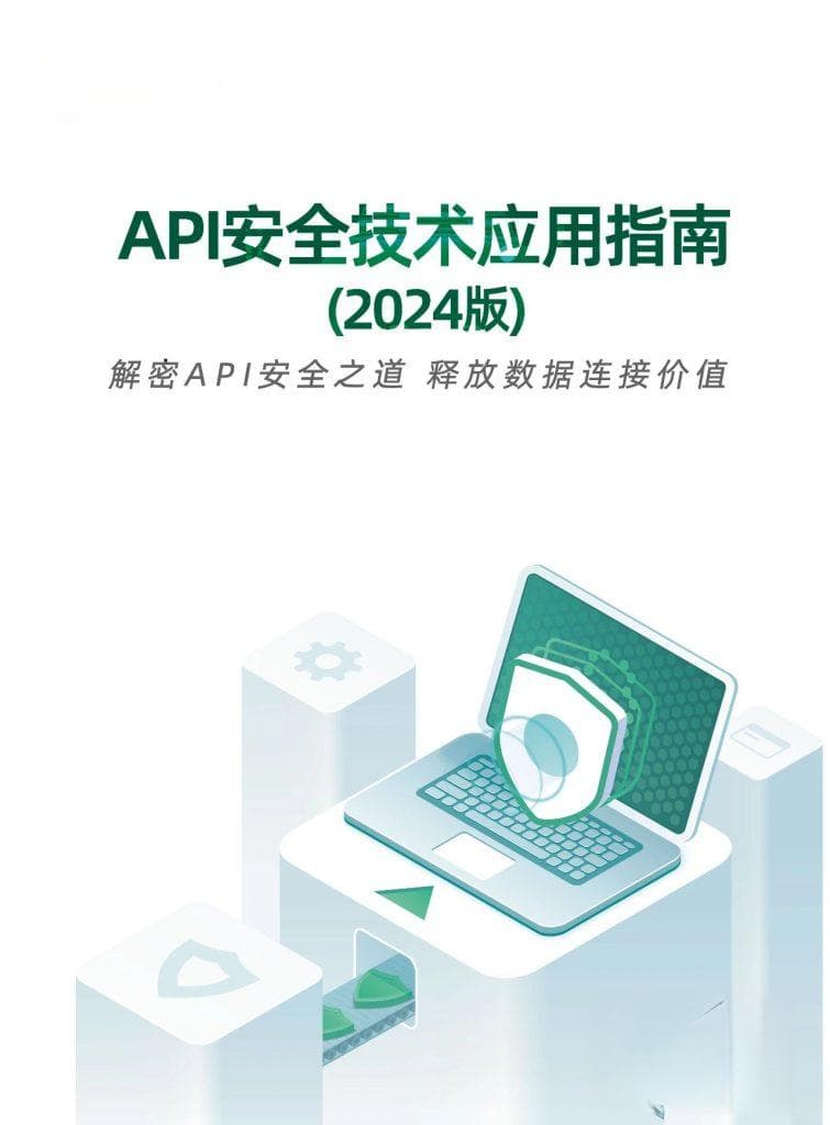 《API安全技术应用指南（2024版）》报告发布