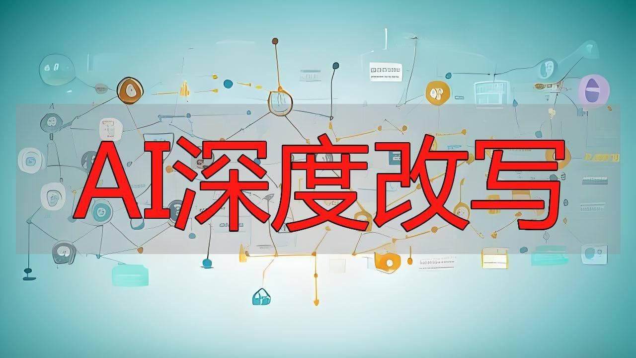 伪原创创作指南：在尊重原作的基础上实现内容创新