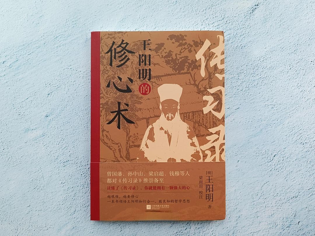 读懂了《传习录》，你就能拥有一颗强大的心