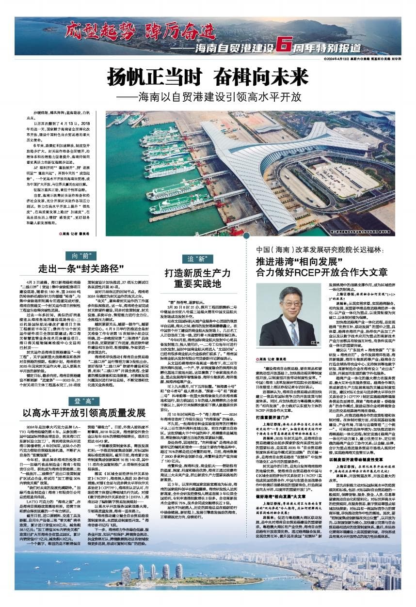 扬帆正当时 奋楫向未来——海南以自贸港建设引领高水平开放
