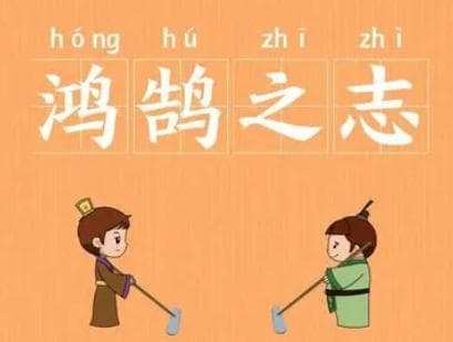 成语“鸿鹄之志”是什么意思？背后有什么典故