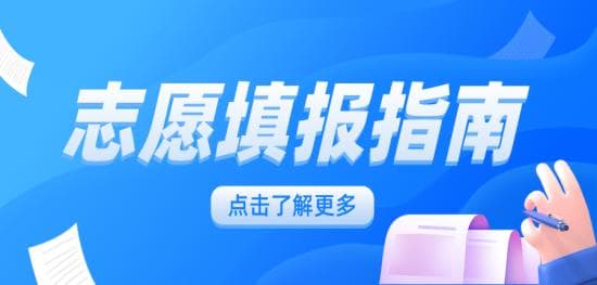 春季高考分数线揭晓：志愿填报全攻略