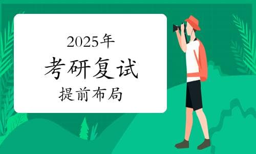 2025年考研复试：要提前布局，做好这5件事