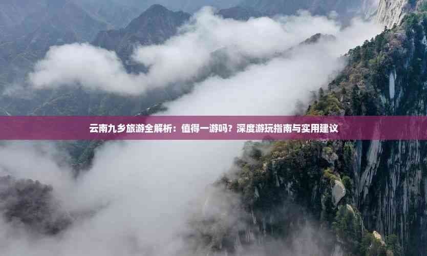 云南九乡旅游全解析：值得一游吗？深度游玩指南与实用建议