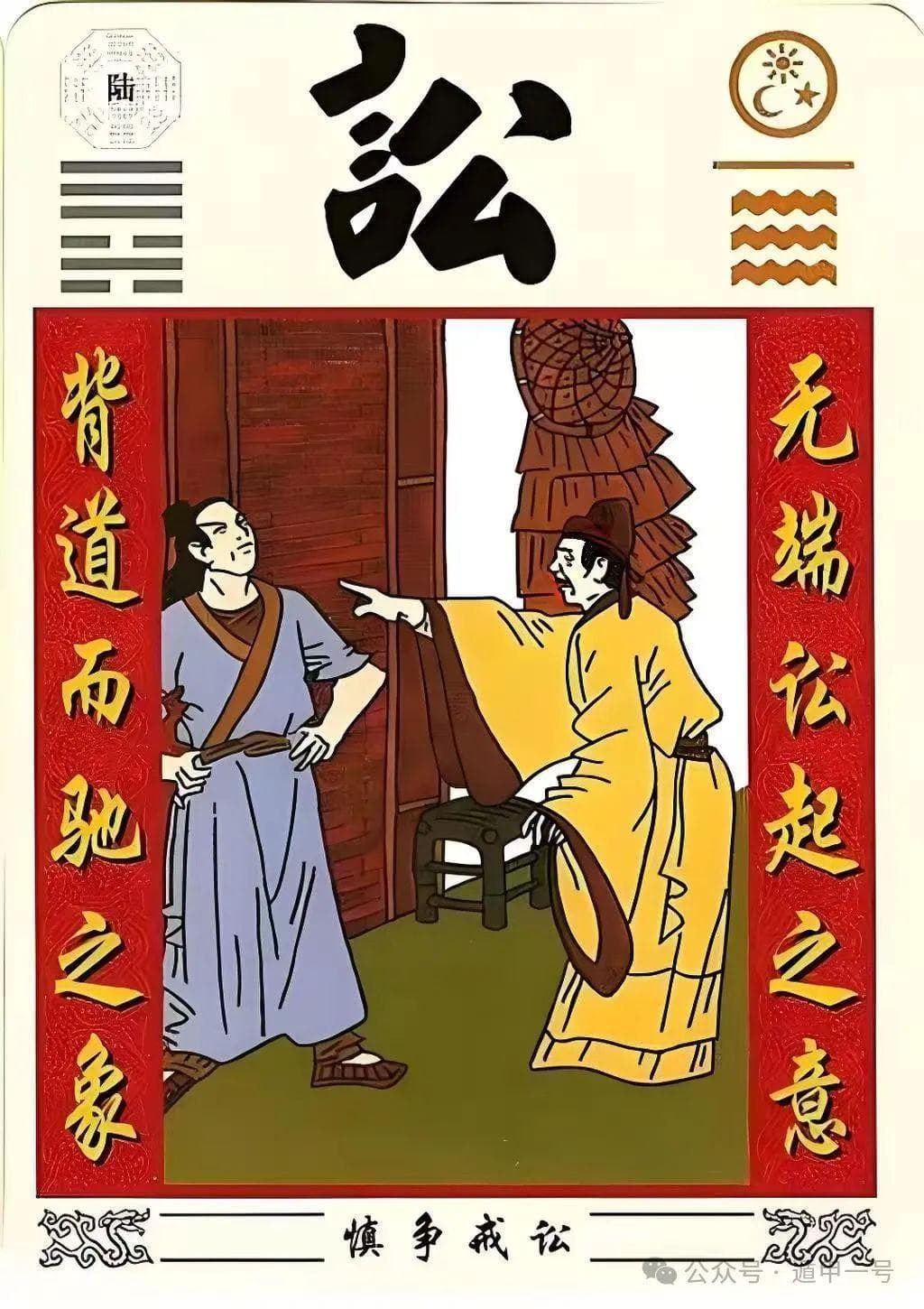 易经六十四卦：天水讼卦的详细解析与生活启示