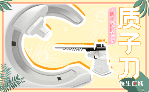 什么是质子刀技术？质子刀在肿瘤上有什么应用？