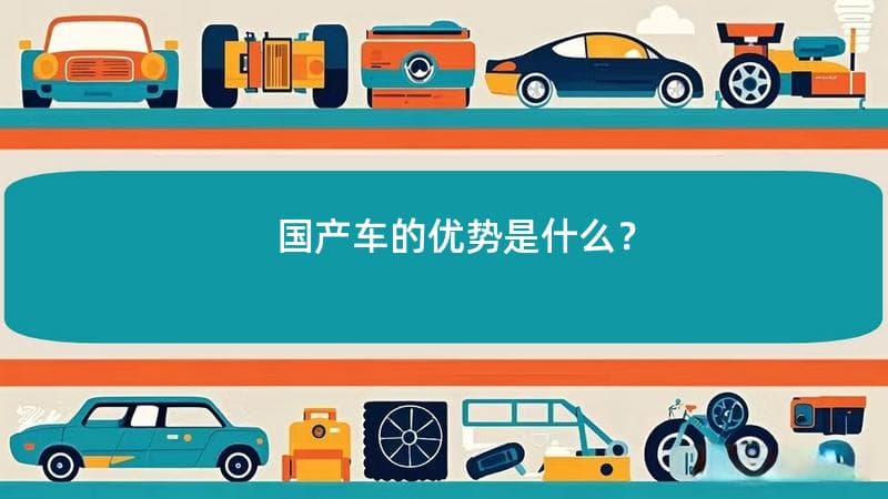 国产车的优势是什么？