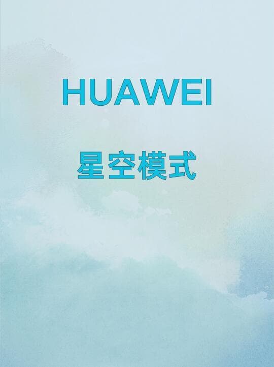 用手机拍出美丽的星空照片：华为、小米、iPhone拍摄技巧大公开