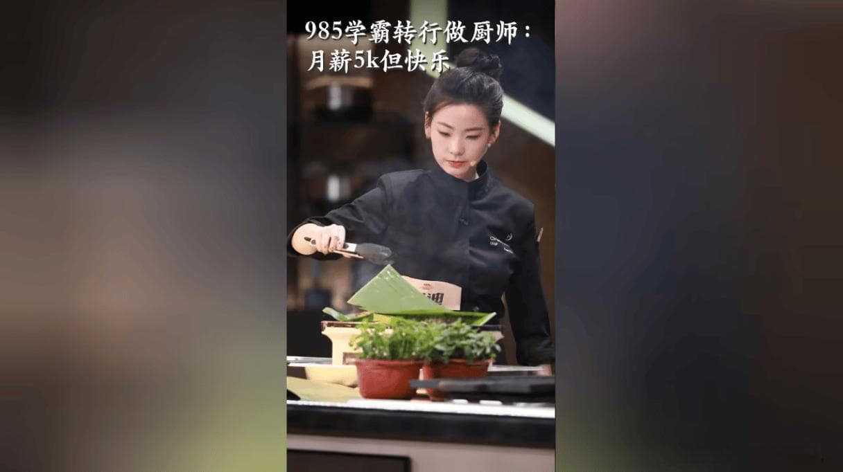 985建筑生崔迪转行做厨师，月入5500引发教育与职业选择的深思