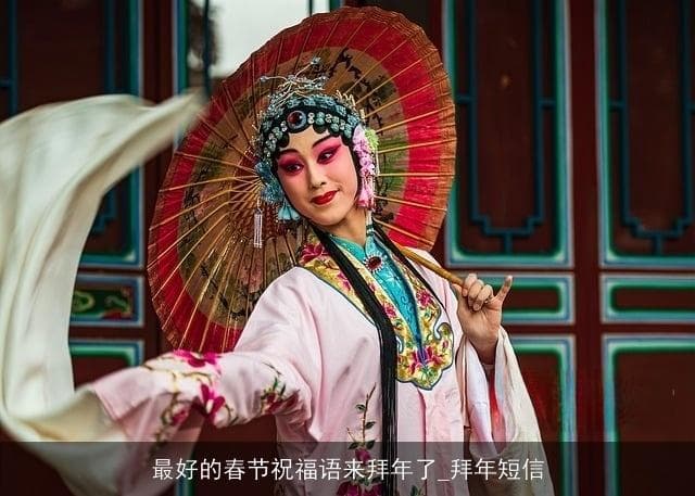 最好的春节祝福语来拜年了_拜年短信