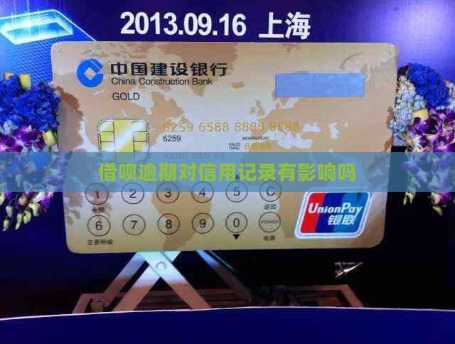 借呗逾期对信用记录有影响吗