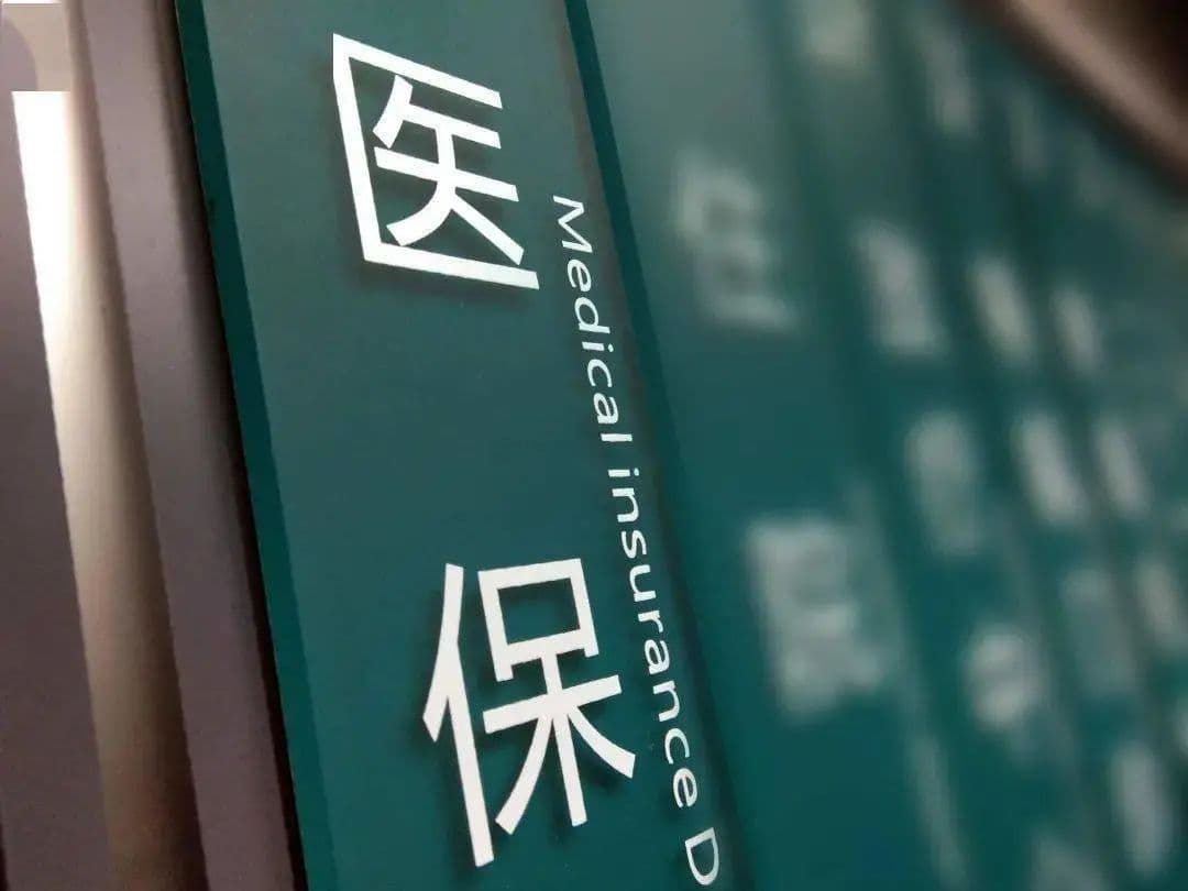 太原医保政策详解：退休医保缴费年限及居民医保转职工医保规定