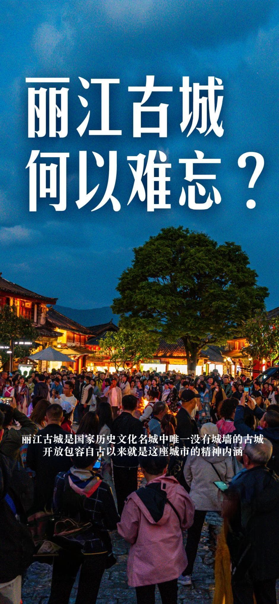 理解城市｜丽江古城，何以难忘？