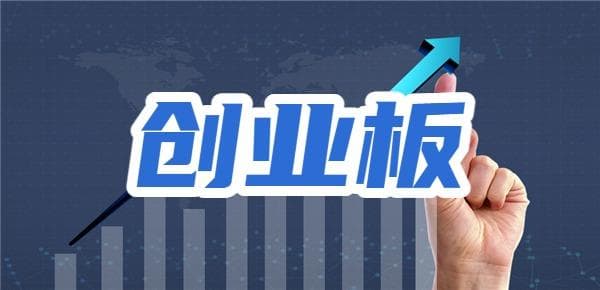 创业板必须2年后才能开通吗？创业板开通条件？