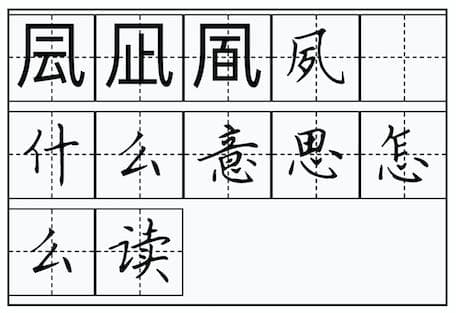 凨凪凮夙怎么读：fēng zhǐ fēng sù，这个词语背后的文化内涵