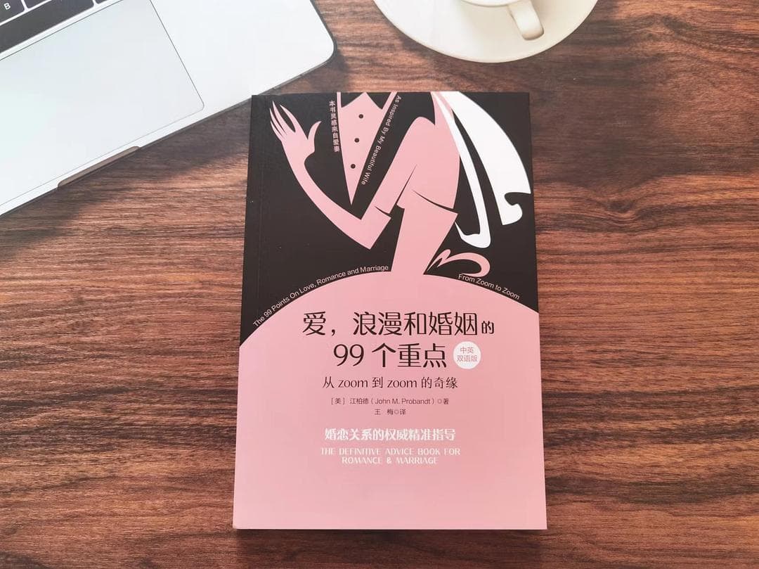 《爱，浪漫和婚姻的99个重点》——爱情与婚姻的指南