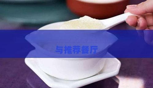 沧州美食攻略：探寻当地特色美味与推荐餐厅