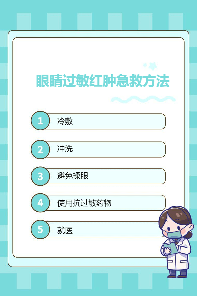 眼睛过敏红肿急救方法