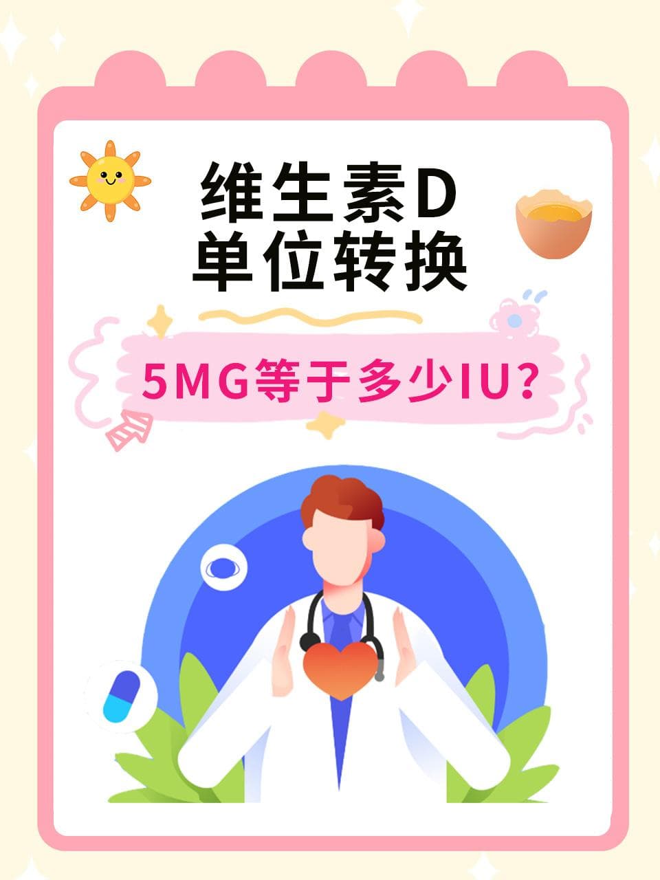 维生素D单位转换：5μg等于多少IU？