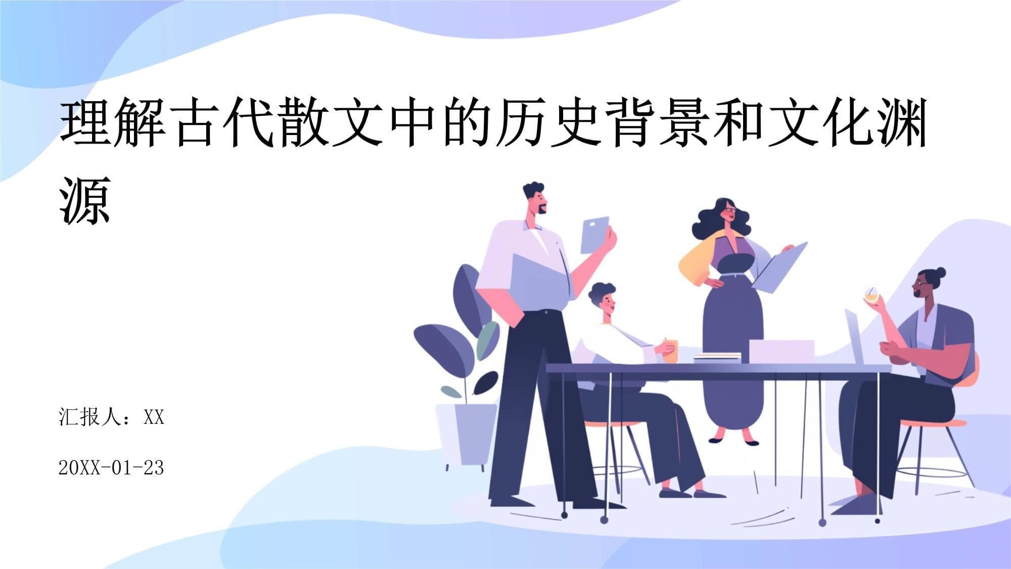 理解古代散文中的历史背景和文化渊源