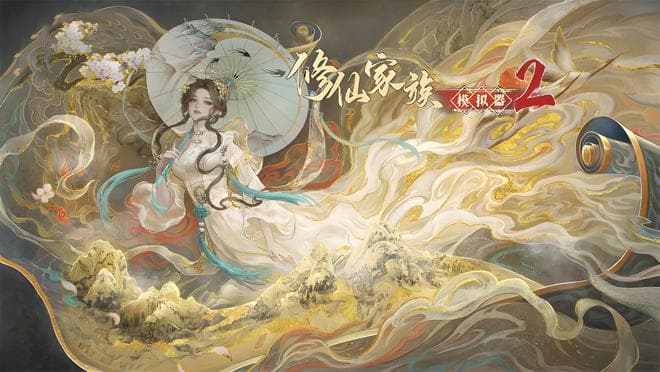 《修仙家族模拟器2》灵宠培养与战斗助力：打造最强战斗伙伴！