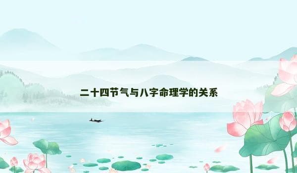 二十四节气与八字命理学的关系