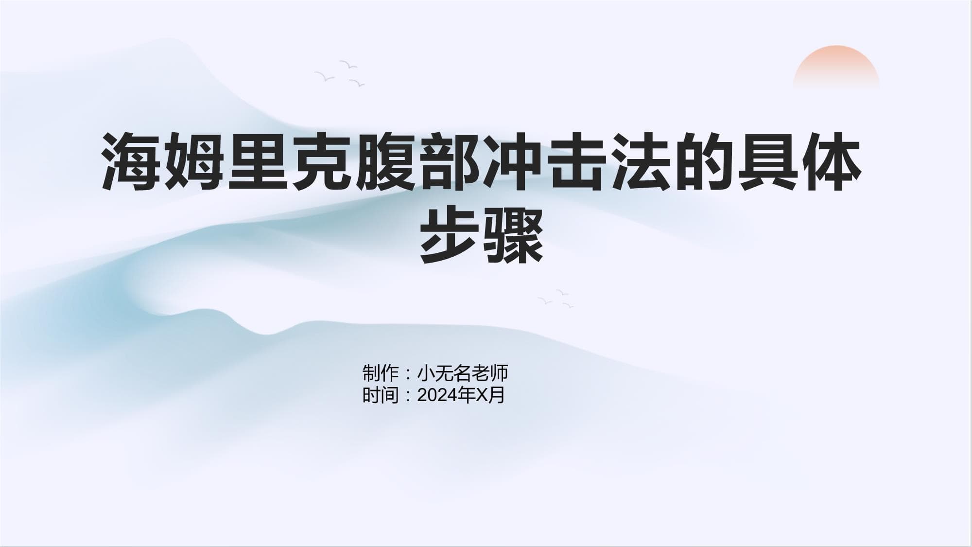 海姆里克腹部冲击法的具体步骤